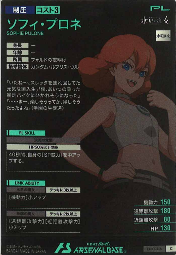 [LX03]ソフィ・プロネ【C】LX03-116