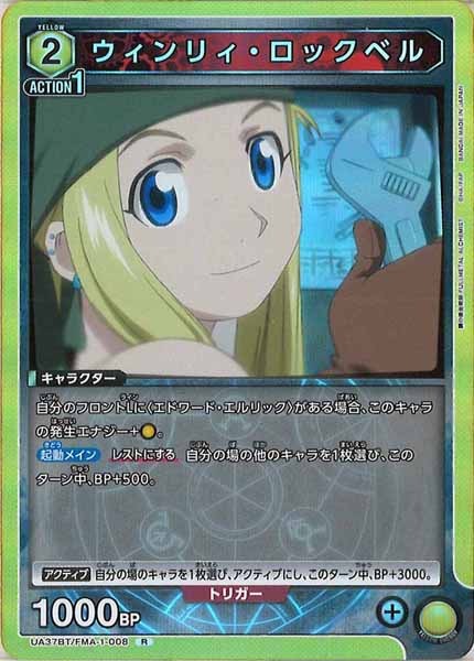 [UA37-BT]ウィンリィ・ロックベル【R】UA37BT/FMA-1-008