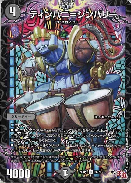 [DM24-RP3]ティンパニ＝シンバリー【R】20/76