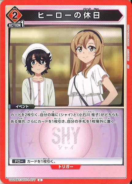 [UA24-BT]ヒーローの休日【C】UA24BT/SHY-1-077