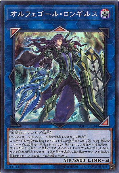 [SOFU]オルフェゴール・ロンギルス(スーパーレア)SOFU-JP044