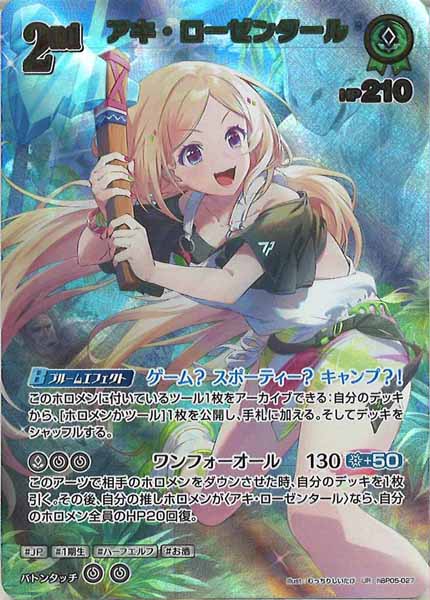 [hBP05]アキ・ローゼンタール【UR】hBP05-027(illust:むっちりしいたけ)