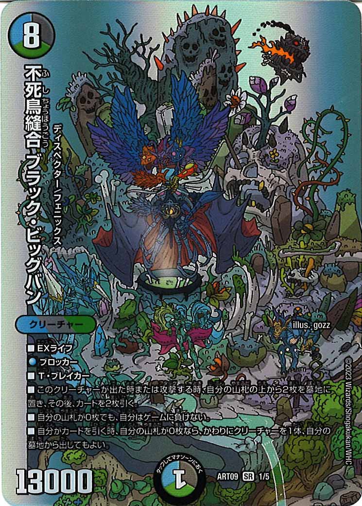 [DMART-09]不死鳥縫合 ブラック・ビッグバン【SR】1/5