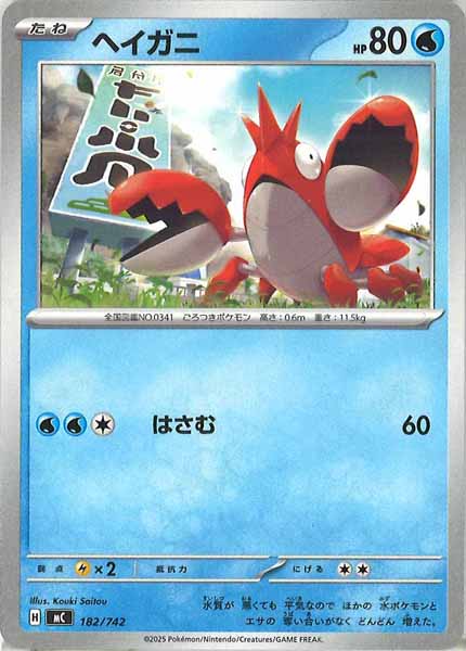 [MC]ヘイガニ【No mark】182/742