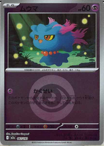 [M2a]ムウマ（エネルギーマーク仕様）【No mark】067/193