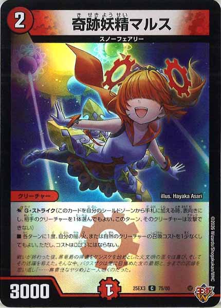 [DM25-EX3]奇跡妖精マルス（ホイル加工）【C】75/80