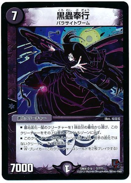 [DMX-12]黒蟲奉行【P】7/???