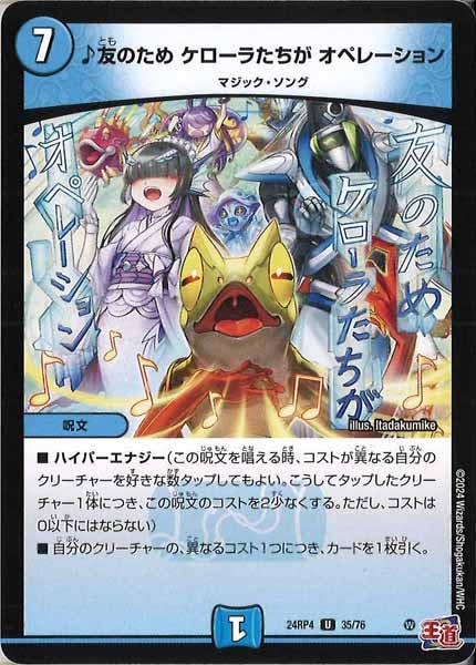 [DM24-RP4]♪友のため ケローラたちが オペレーション【UC】35/76