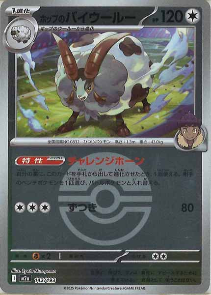 [M2a]ホップのバイウールー（ボールマーク仕様）【No mark】142/193