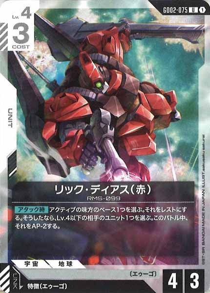 [GD02]リック・ディアス（赤）【U】GD02-075
