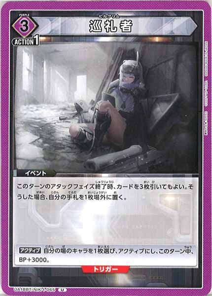 [UA18-BT]巡礼者【U】UA18BT/NIK-1-065