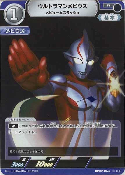 [BP02]ウルトラマンメビウス　メビュームスラッシュ【R】BP02-064