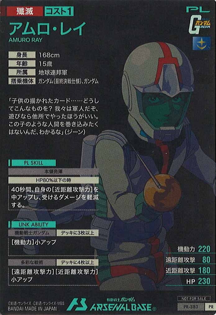 [PR]アムロ・レイ【PR】PR-383