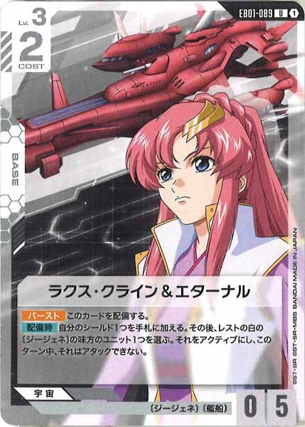 [EB01]ラクス・クライン＆エターナル【U】EB01-089