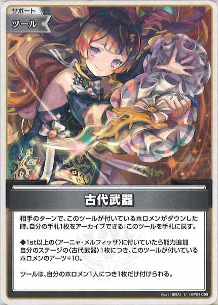 [hBP04]古代武器【U】hBP04-099