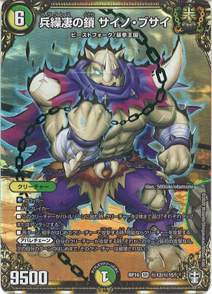 [DMRP-16]兵繰凄の鎖 サイノ・ブサイ【SE】秘12/秘15
