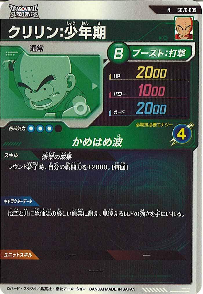 [DB_SDV6]クリリン：少年期【N】SDV6-009