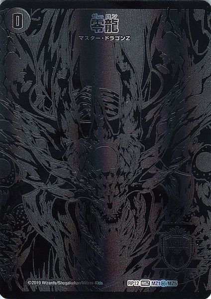 [DMRP-12]滅亡の起源 零無／零龍【SE】MZ1秘/MZ5