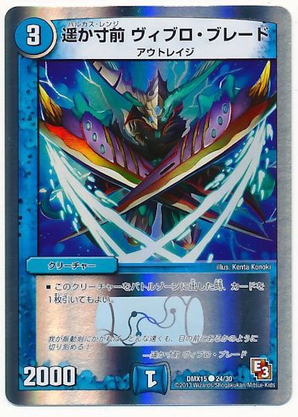 [DMX-15]遥か寸前 ヴィブロ・ブレード【C】24/30