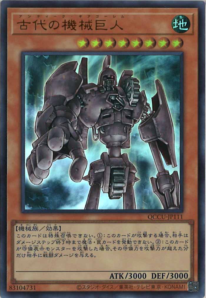 [QCCU]古代の機械巨人(ウルトラレア)QCCU-JP111