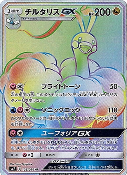 [SM7]チルタリスGX【HR】108/096