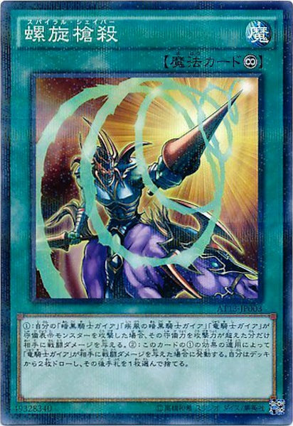 [AT13]螺旋槍殺(ノーマルパラレル)AT13-JP003