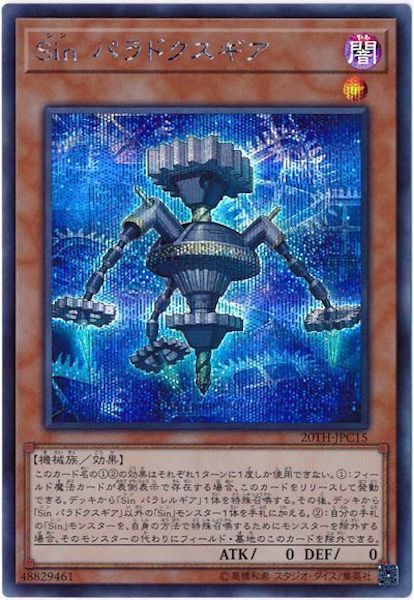 [20TH-C]Sinパラドクスギア(シークレットレア)20TH-JPC15