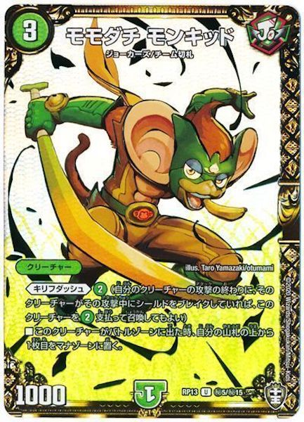 [DMRP-13]モモダチ モンキッド【SE】秘5/秘15