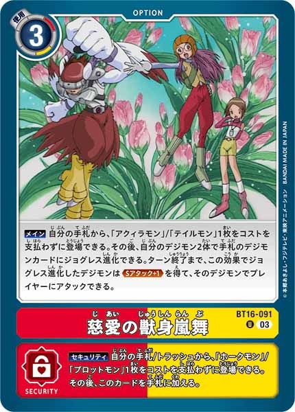 [BT-16]慈愛の獣身嵐舞【U】BT16-091