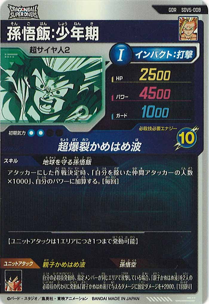 DB_SDV5]孫悟飯:少年期【GDR】SDV5-008 – フルコンプ ONLINE SHOP