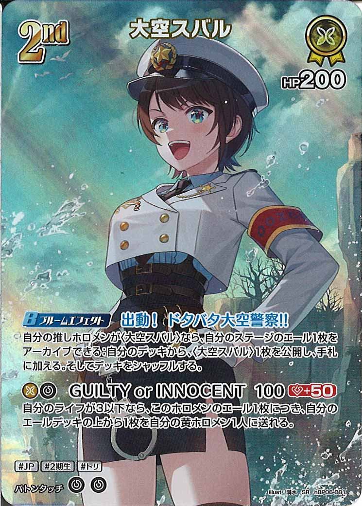 [hBP06]大空スバル【SR】hBP06-081