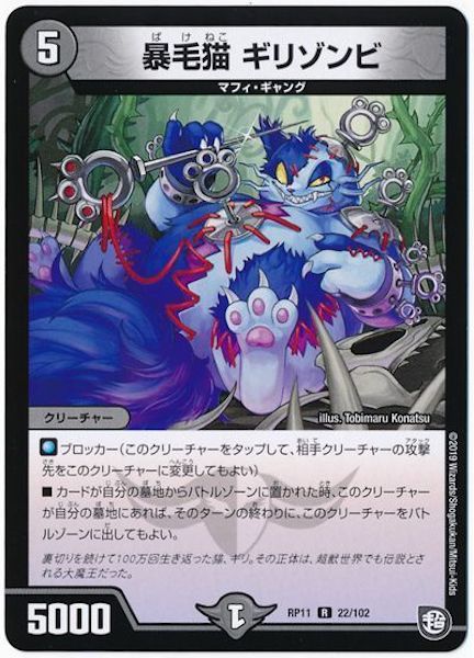 [DMRP-11]暴毛猫 ギリゾンビ【R】22/102