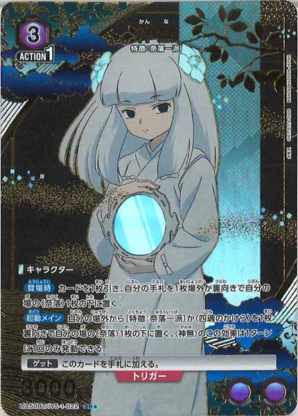 [UA50-BT]神無(パラレル★)【SR】UA50BT/IYS-1-022