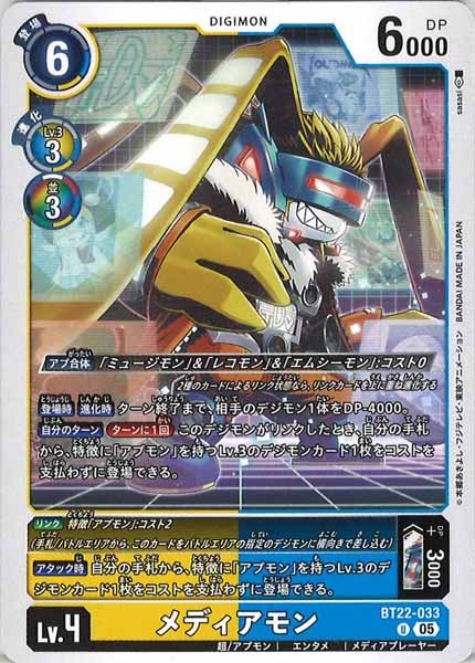 [BT-22]メディアモン【U】BT22-033