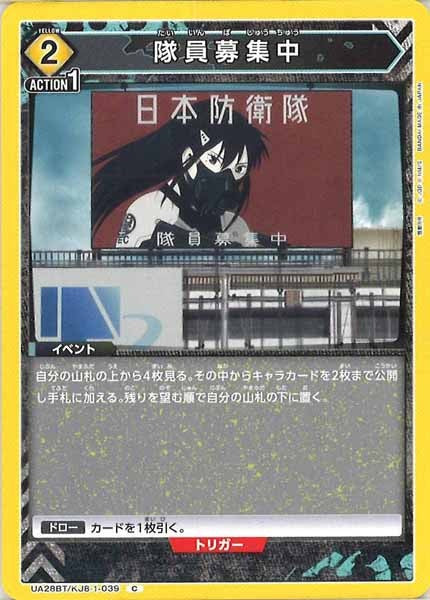 [UA28-BT]隊員募集中【C】UA28BT/KJ8-1-039