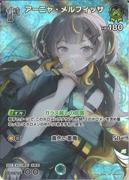 [hBP04]アーニャ・メルフィッサ【SR】hBP04-077