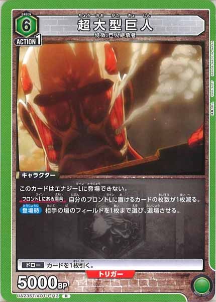 [UA23-ST]超大型巨人【R】UA23ST/AOT-1-113
