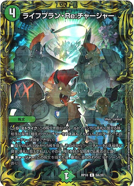 [DMRP-18]ライフプラン・Re：チャージャー【20thR】9A/20