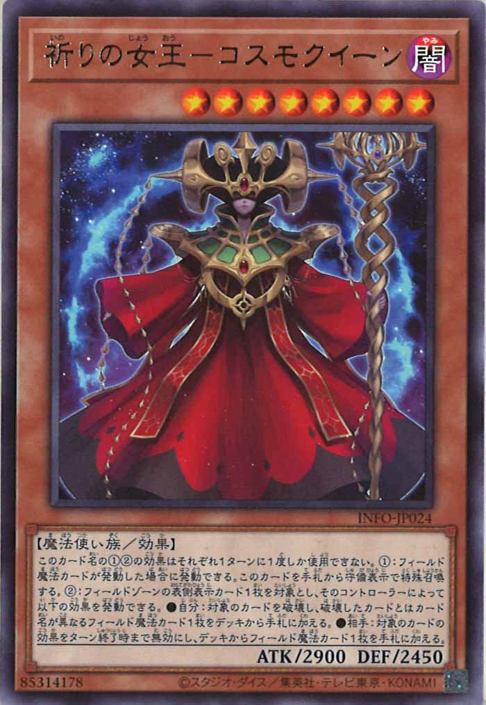 [YINFO]祈りの女王－コスモクイーン(レア)INFO-JP024