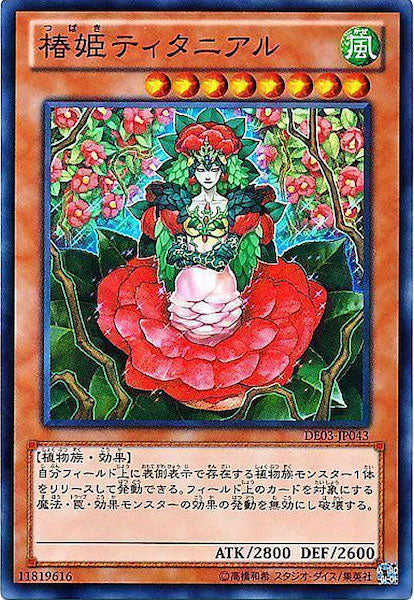 [DE03]椿姫ティタニアル(スーパーレア)DE03-JP043