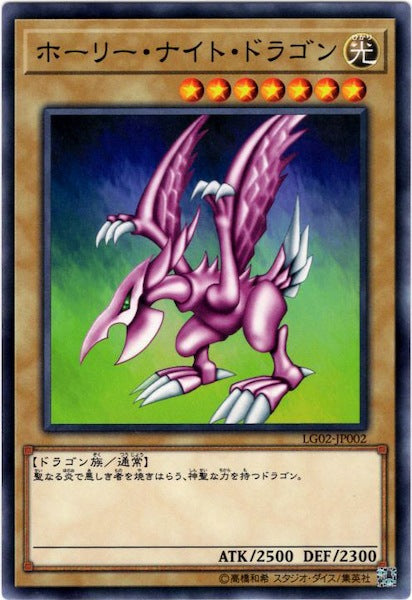 [LG02]ホーリー・ナイト・ドラゴン(ノーマル)LG02-JP002