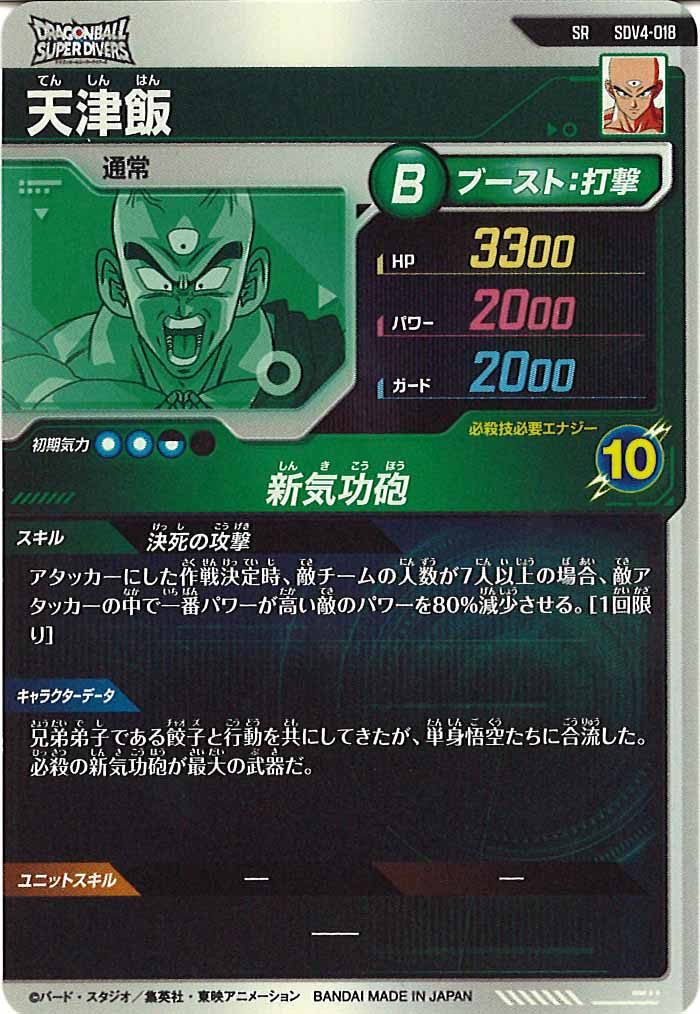 [DB_SDV4]天津飯【SR】SDV4-018