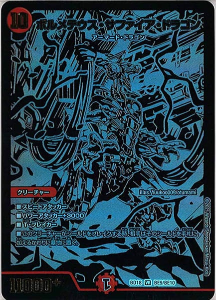 [DMBD-18]ボルメテウス・サファイア・ドラゴン【VR】BE9/BE10