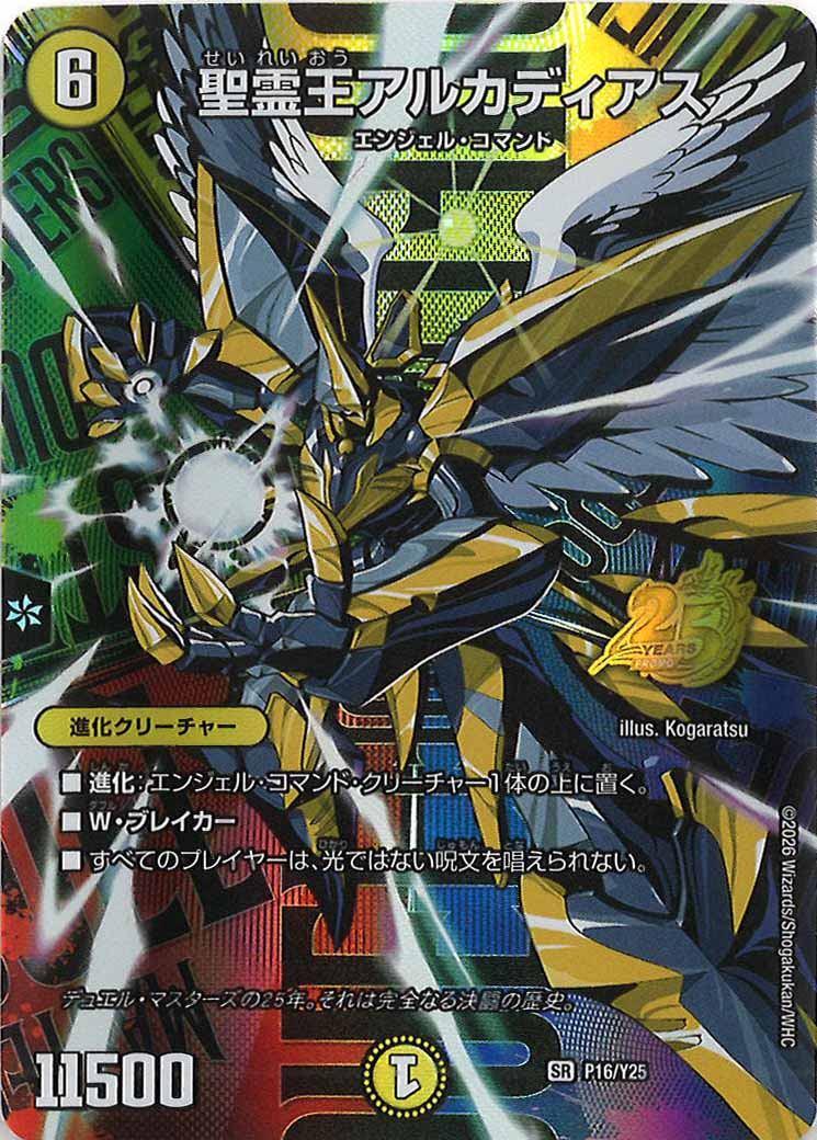 [Y25]聖霊王アルカディアス【VR】P16/Y25