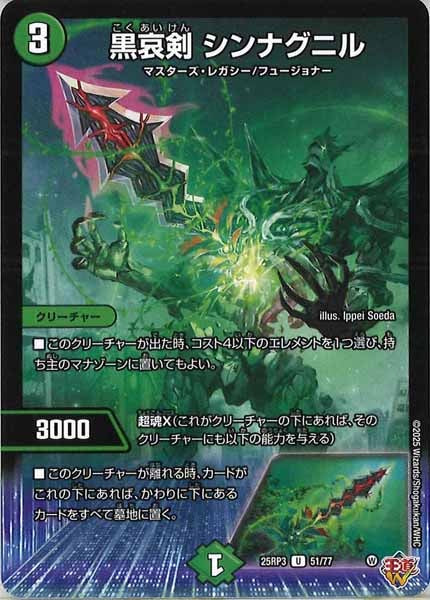 [DM25-RP3]黒哀剣 シンナグニル【UC】51/77