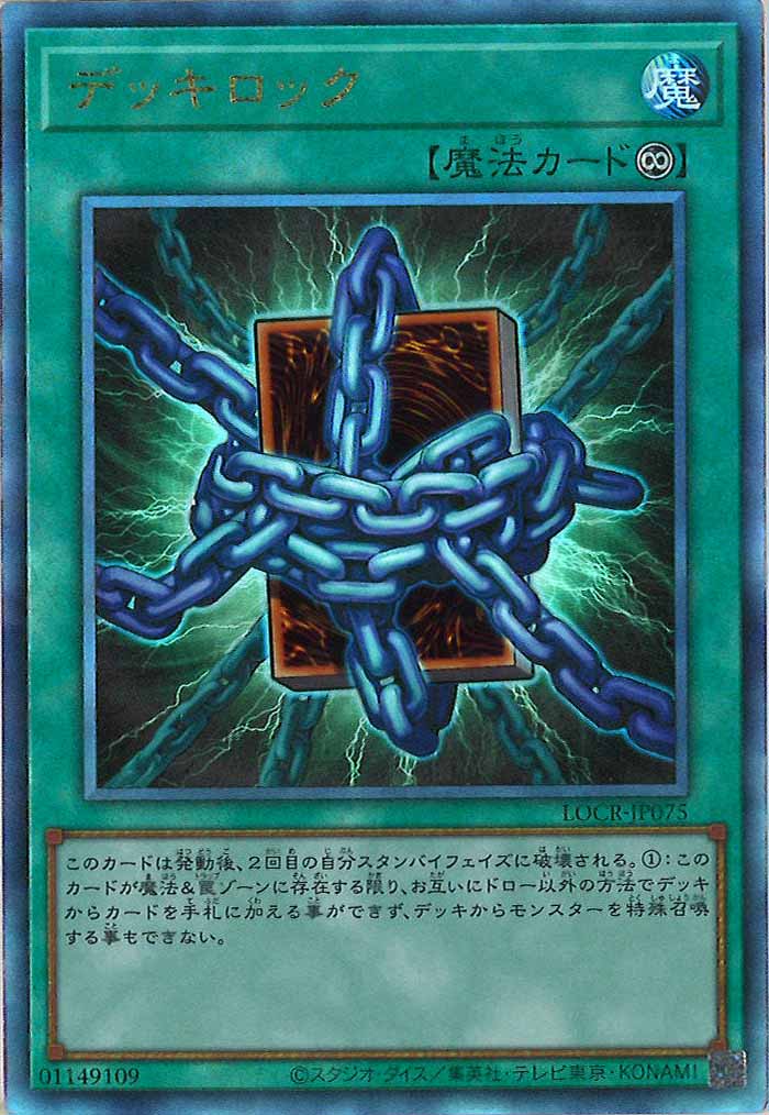 [LOCR]デッキロック【アルティメットレア】LOCR-JP075
