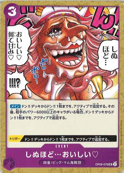 [OP_OP-08]しぬほど…おいしい 【UC】OP08-076