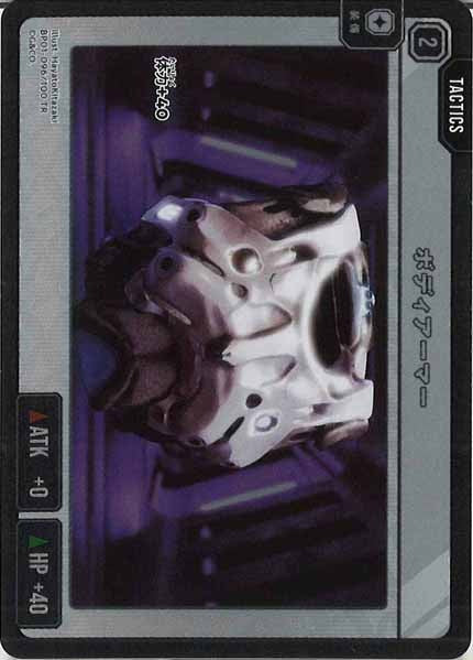 [BP-01]ボディアーマー【TR】BP01-096/100