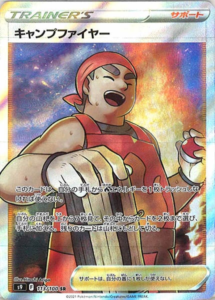 [s9]キャンプファイヤー【SR】113/100