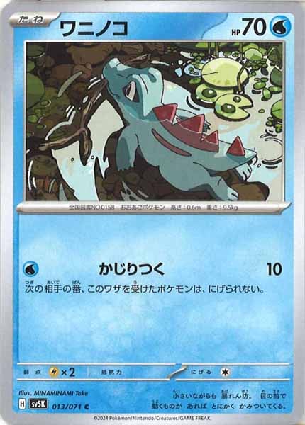 [SV5K]ワニノコ【C】013/071